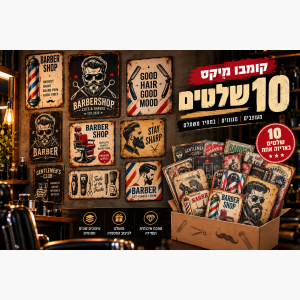 קומבו – 10 תמונות פח מיקס