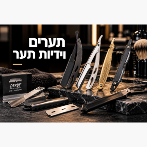 תערים וידיות תער