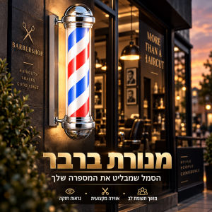 מנורות ברבר